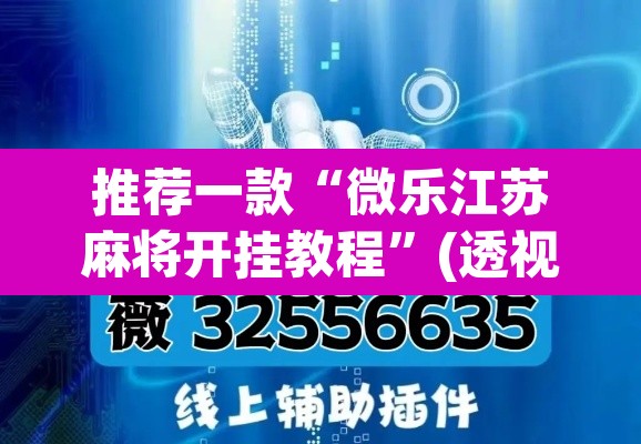 推荐一款“微乐江苏麻将开挂教程”(透视挂)辅助透视教程