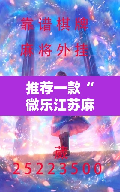 推荐一款“微乐江苏麻将开挂教程”(透视挂)辅助透视教程