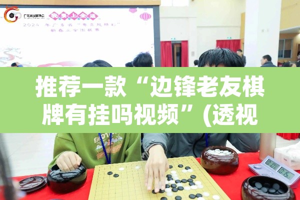 推荐一款“边锋老友棋牌有挂吗视频”(透视挂)辅助透视教程
