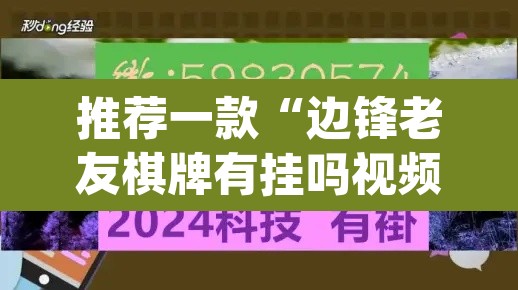 推荐一款“边锋老友棋牌有挂吗视频”(透视挂)辅助透视教程