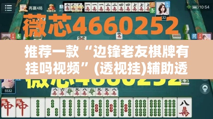 推荐一款“边锋老友棋牌有挂吗视频	”(透视挂)辅助透视教程