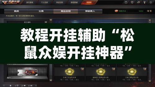 教程开挂辅助“松鼠众娱开挂神器	”(透视挂)辅助透视教程