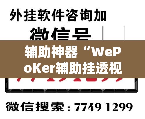 辅助神器“WePoKer辅助挂透视软件”(透视挂)辅助透视教程