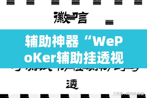 辅助神器“WePoKer辅助挂透视软件”(透视挂)辅助透视教程