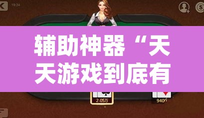 辅助神器“天天游戏到底有没有挂”(透视挂)辅助透视教程