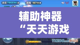 辅助神器“天天游戏到底有没有挂”(透视挂)辅助透视教程