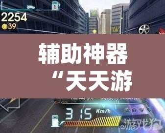 辅助神器“天天游戏到底有没有挂”(透视挂)辅助透视教程