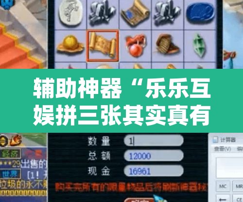 辅助神器“乐乐互娱拼三张其实真有透视挂”(透视挂)辅助透视教程