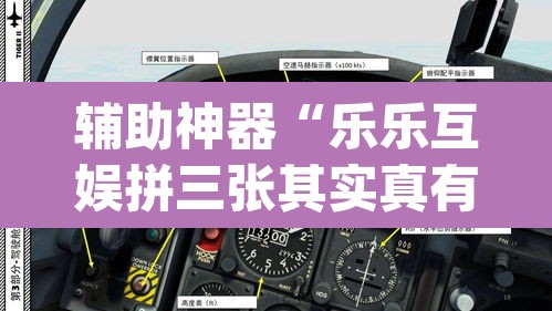 辅助神器“乐乐互娱拼三张其实真有透视挂”(透视挂)辅助透视教程