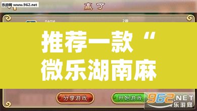推荐一款“微乐湖南麻将小程序必赢神器免费	”(透视挂)辅助透视教程