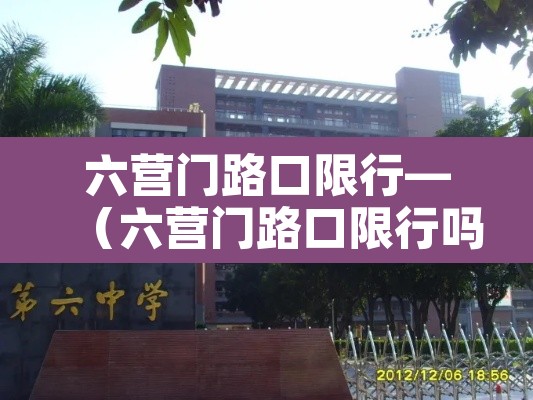 六营门路口限行—(六营门路口限行吗) 六营门路口限行—(六营门路口限行吗)