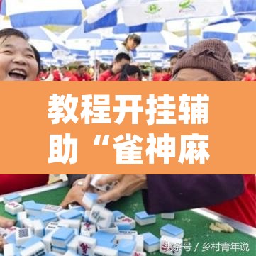 教程开挂辅助“雀神麻将免费开挂教程	”(透视挂)辅助透视教程