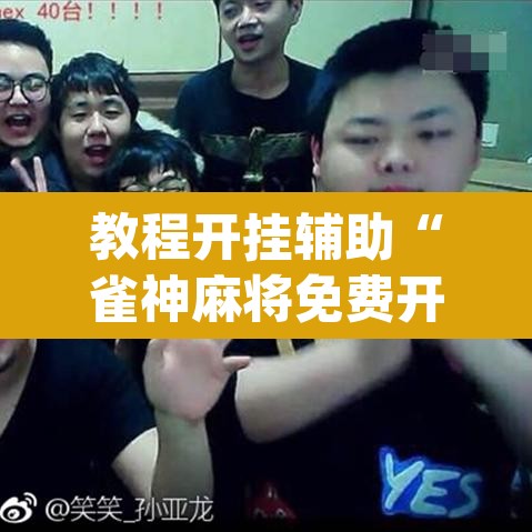 教程开挂辅助“雀神麻将免费开挂教程”(透视挂)辅助透视教程