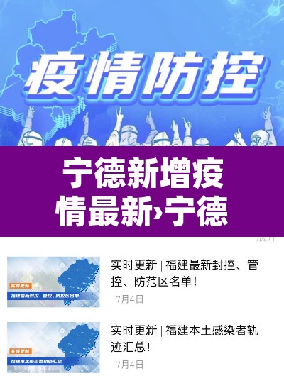 宁德新增疫情最新›宁德新增疫情最新消息 宁德新增疫情最新›宁德新增疫情最新消息