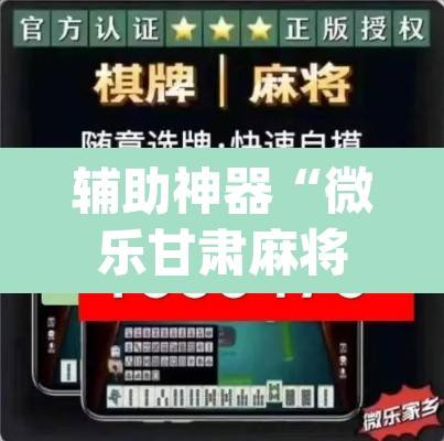 辅助神器“微乐甘肃麻将开挂神器下载”(透视挂)辅助透视教程