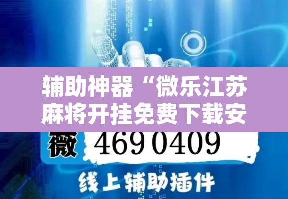 辅助神器“微乐江苏麻将开挂免费下载安装”(透视挂)辅助透视教程