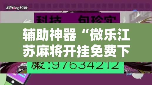 辅助神器“微乐江苏麻将开挂免费下载安装”(透视挂)辅助透视教程