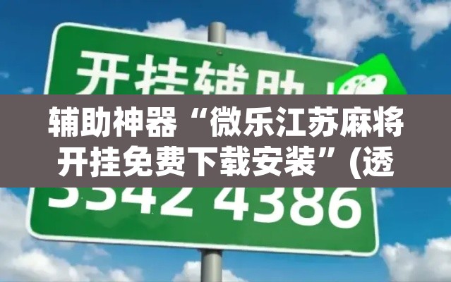 辅助神器“微乐江苏麻将开挂免费下载安装”(透视挂)辅助透视教程