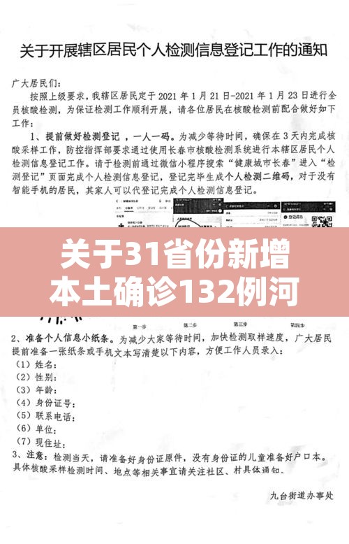 关于31省份新增本土确诊132例河南64例的信息