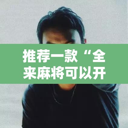 推荐一款“全来麻将可以开挂吗	”(透视挂)辅助透视教程