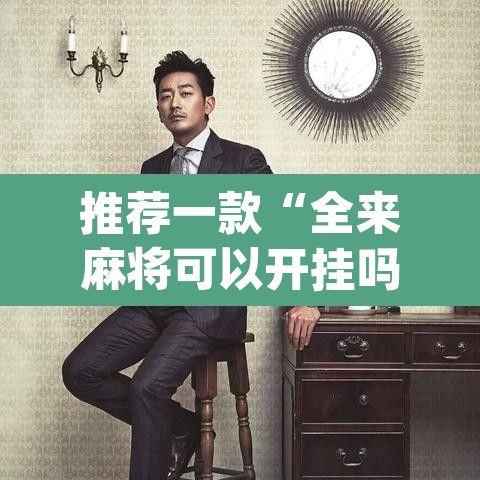 推荐一款“全来麻将可以开挂吗”(透视挂)辅助透视教程