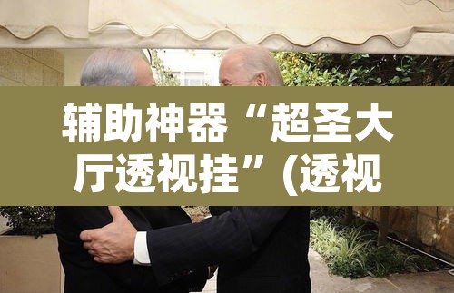 推荐一款“同道麻将确实真的有挂”(透视)其实确实有挂