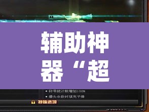 辅助神器“超圣大厅透视挂”(透视挂)辅助透视教程