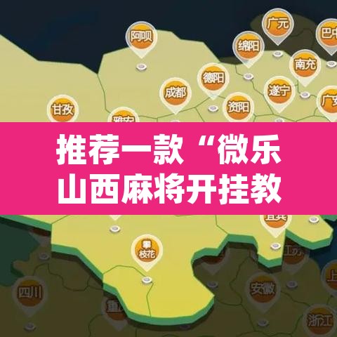 推荐一款“微乐山西麻将开挂教程”(透视挂)辅助透视教程