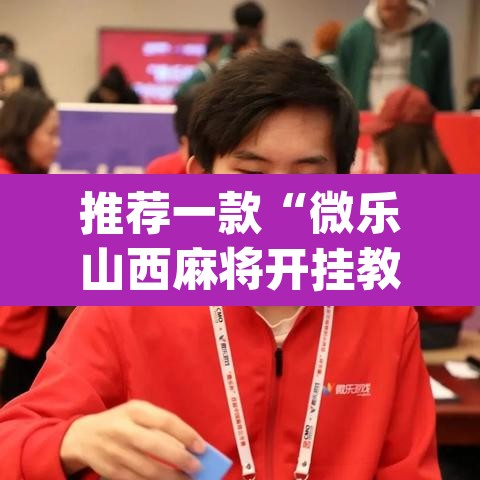 推荐一款“微乐山西麻将开挂教程	”(透视挂)辅助透视教程