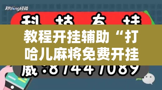教程开挂辅助“打哈儿麻将免费开挂方法”(透视挂)辅助透视教程