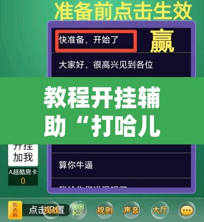 教程开挂辅助“打哈儿麻将免费开挂方法”(透视挂)辅助透视教程