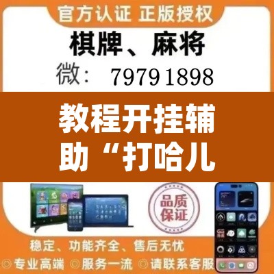 教程开挂辅助“打哈儿麻将免费开挂方法”(透视挂)辅助透视教程