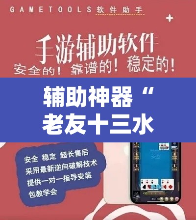 辅助神器“老友十三水开挂真的假的”(透视挂)辅助透视教程