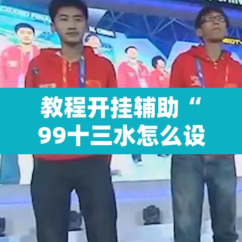教程开挂辅助“99十三水怎么设置开挂方法”(透视挂)辅助透视教程