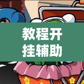 教程开挂辅助“99十三水怎么设置开挂方法”(透视挂)辅助透视教程