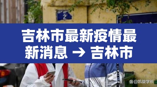 吉林市最新疫情最新消息 → 吉林市疫情最新情况今日新增