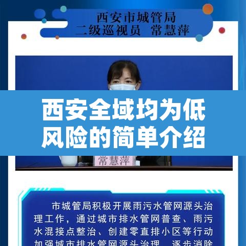 西安全域均为低风险的简单介绍