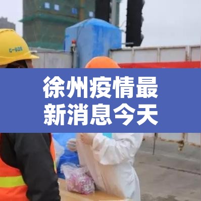 徐州疫情最新消息今天实时:徐州疫情最新消息今天新增 徐州疫情最新消息今天实时:徐州疫情最新消息今天新增