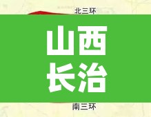 山西长治车限号不限行的简单介绍 山西长治车限号不限行的简单介绍