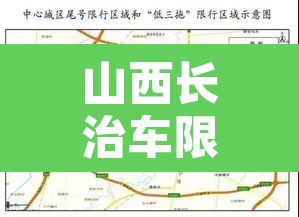 山西长治车限号不限行的简单介绍 山西长治车限号不限行的简单介绍