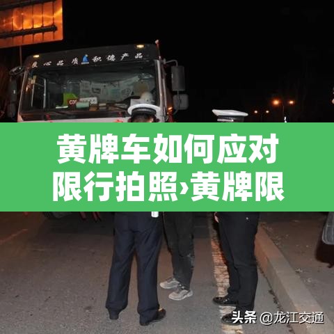 黄牌车如何应对限行拍照›黄牌限行的地方通过要扣几分 黄牌车如何应对限行拍照›黄牌限行的地方通过要扣几分