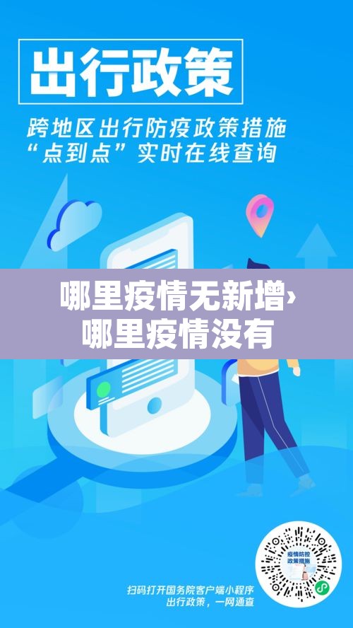 哪里疫情无新增›哪里疫情没有