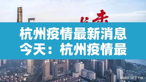 杭州疫情最新消息今天:杭州疫情最新情况发布 杭州疫情最新消息今天:杭州疫情最新情况发布