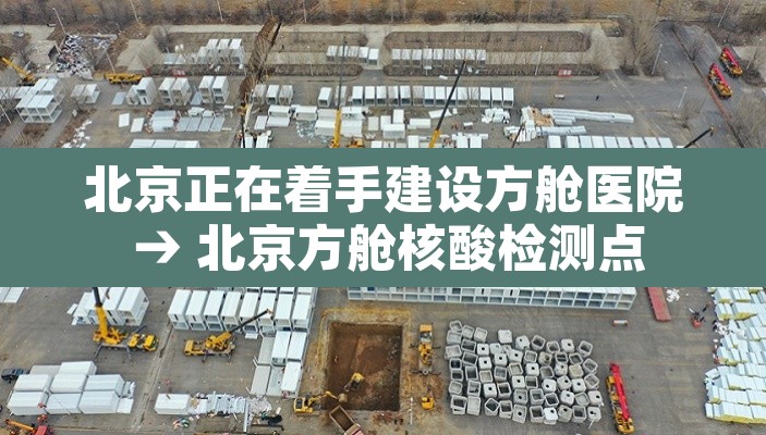 北京正在着手建设方舱医院 → 北京方舱核酸检测点