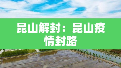 昆山解封:昆山疫情封路 昆山解封:昆山疫情封路