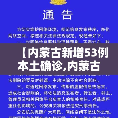 【内蒙古新增53例本土确诊,内蒙古新增1例本土确诊病例轨迹】