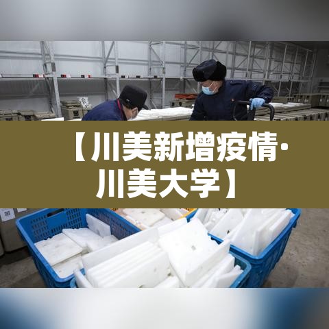 【川美新增疫情·川美大学】 【川美新增疫情·川美大学】