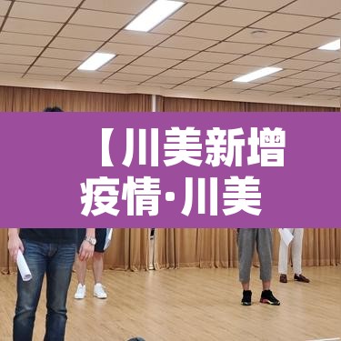 【川美新增疫情·川美大学】 【川美新增疫情·川美大学】