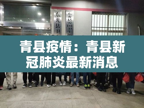 青县疫情：青县新冠肺炎最新消息