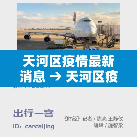 天河区疫情最新消息 → 天河区疫情最新消息今天